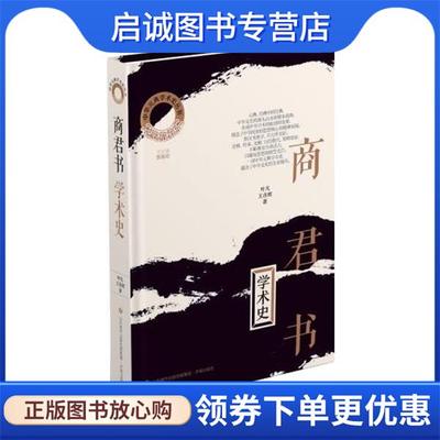 正版现货直发商君书学术史 叶凡,王彦辉 9787548854463 济南出版社