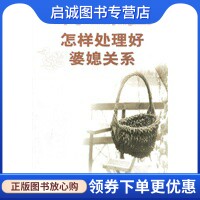 正版现货直发怎样处理好婆媳关系,周云芳著,中国社会出版社9787508707471