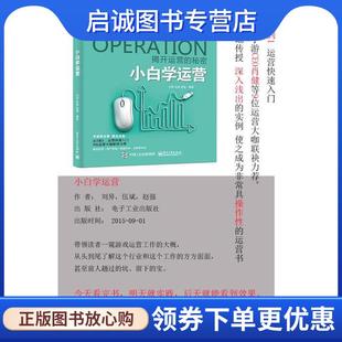 正版现货直发小白学运营 刘异,伍斌,赵强 编著 9787121267284 电子工业出版社