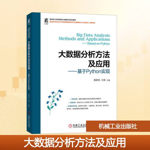 大数据分析方法及应用——基于PYTHON实现：大中专高职科技综合大中专机械工业出版社