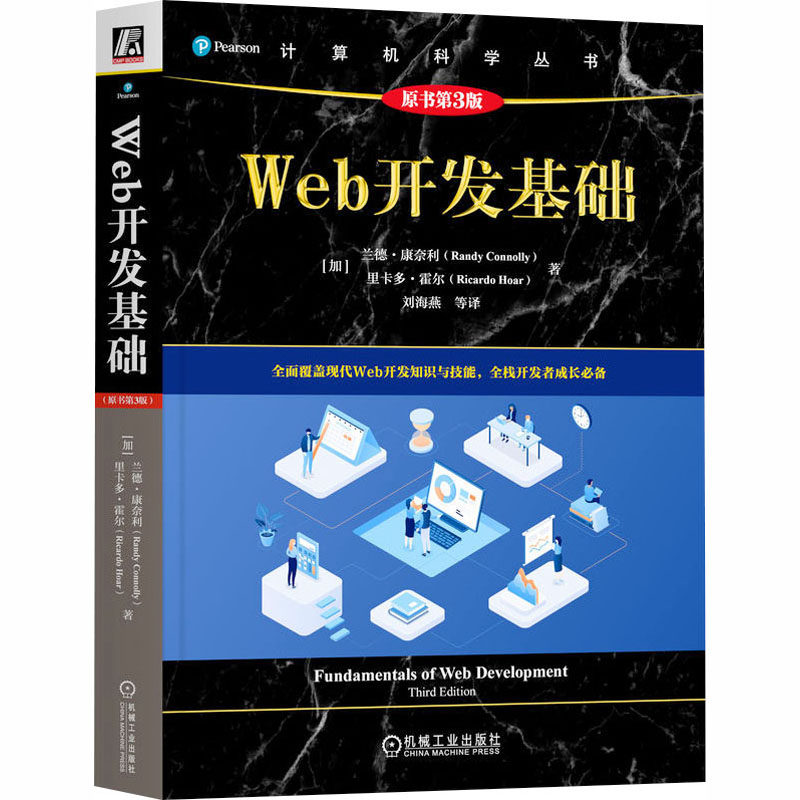 WEB开发基础（原书第3版）(加)兰德·康奈利(Randy Connolly),(加)里卡多·霍尔(Ricardo Hoar) 著编程语言专业科技机械工业出版社