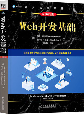 WEB开发基础（原书第3版）(加)兰德·康奈利(Randy Connolly),(加)里卡多·霍尔(Ricardo Hoar) 著编程语言专业科技机械工业出版社