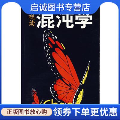 正版现货直发视读混沌学 (英)扎奥丁·萨德尔,(英)艾沃纳·艾布拉姆斯 著,孙文龙 译,田德蓓 审译 9787539628738 安徽文艺出版社