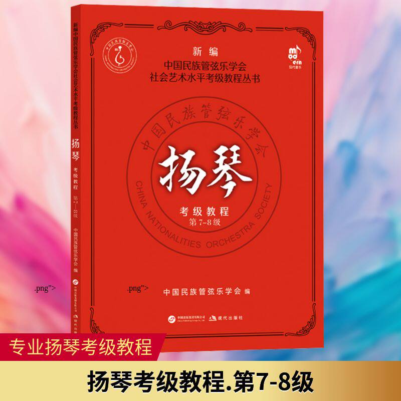 扬琴考级教程第7-8级中国民族管弦乐学会音乐考级艺术现代出版社