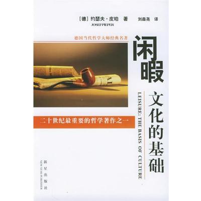 正版现货直发闲暇：文化的基础——德国当代哲学大师经典名著 （美）（德）皮珀 著,刘森尧 译 9787801488022 新星出版社
