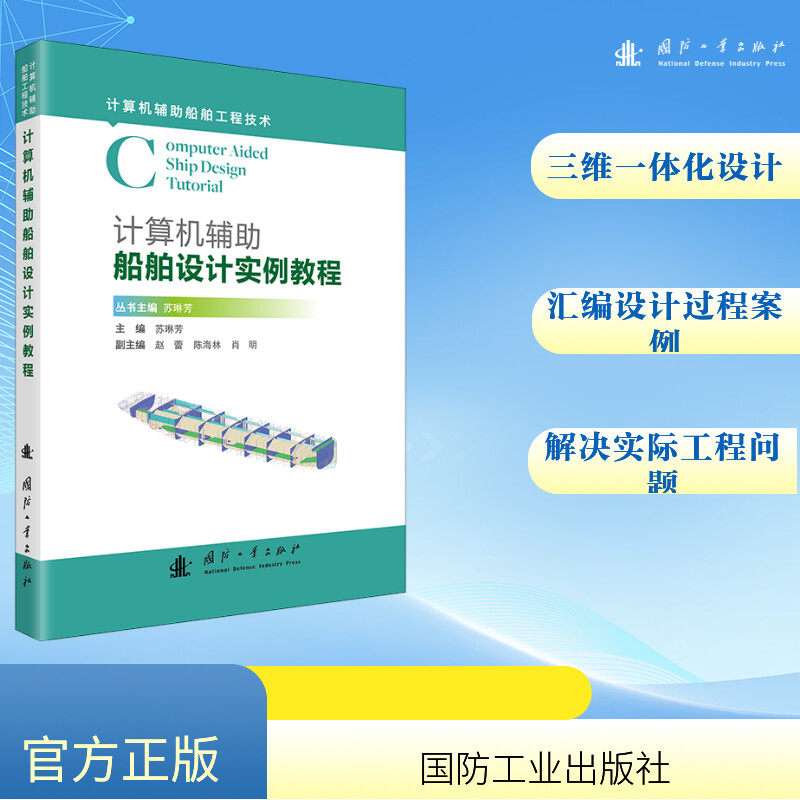计算机辅助船舶设计实例教程苏琳芳软硬件技术专业科技国防工业出版社9787118132113