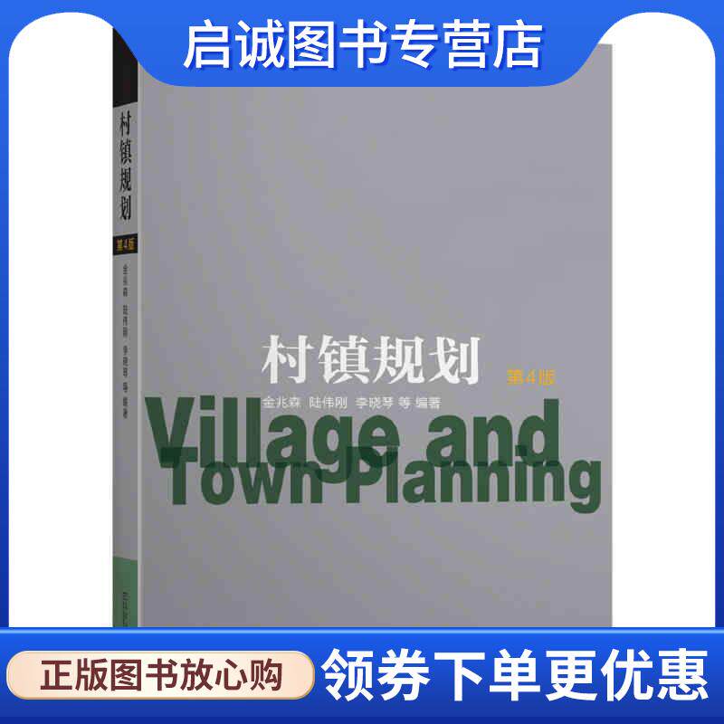 正版现货直发村镇规划 金兆森,陆伟刚,李晓琴等 著 9787564184391 东南大学出版社