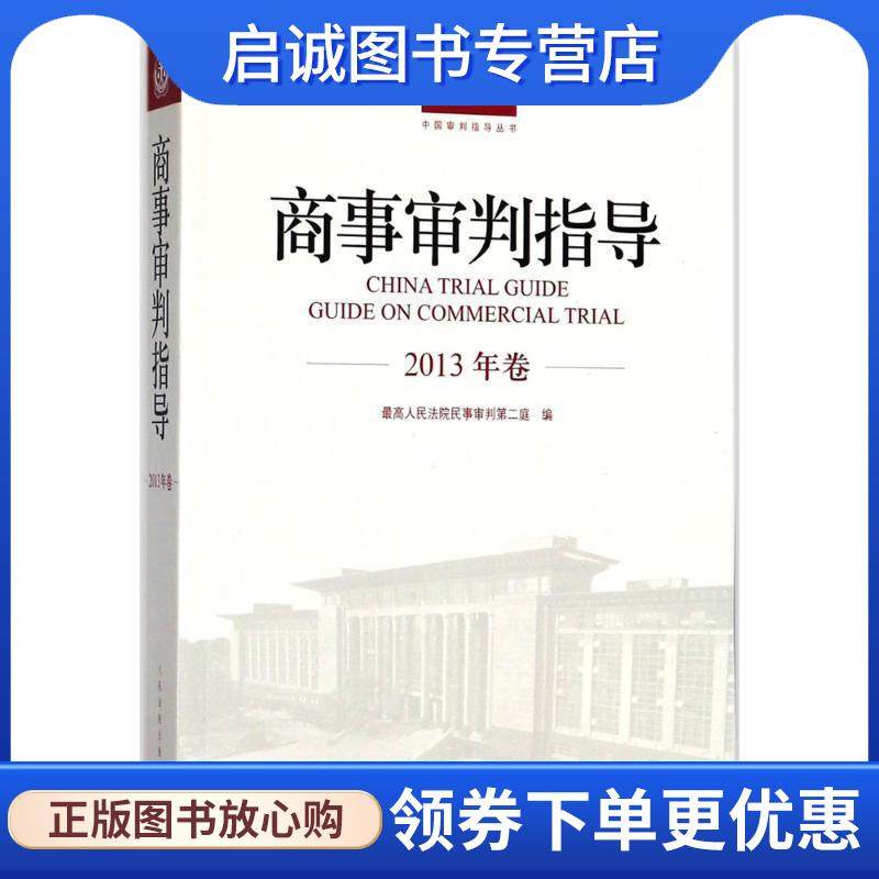 正版现货直发商事审判指导 最高人民法院民事审判第二庭 编 9787510921186 人民法院出版社