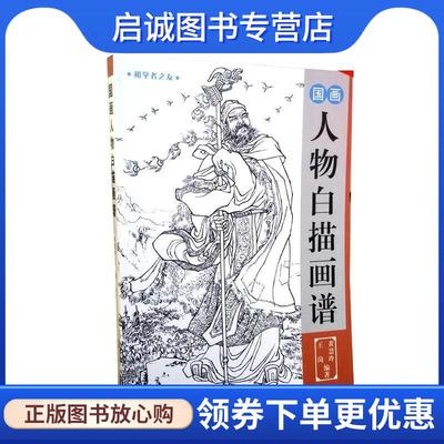 正版现货直发国画人物白描画谱 王岗,黄慧玲 9787530547878 天津人民美术出版社