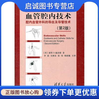 正版现货直发 血管腔内技术:腔内血管外科的导丝及导管技术(第2 版),施奈德,李震 ,清华大学出版社9787302297239