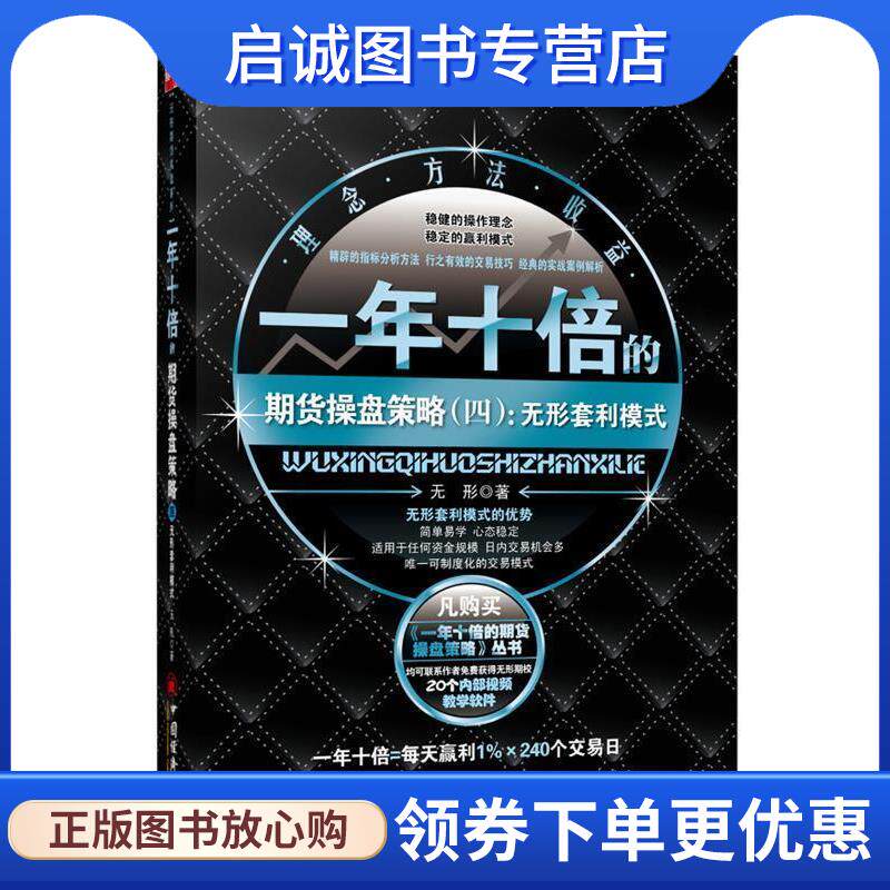 正版现货直发一年十倍的期货操盘策略.4，无形套利模式 无形 著 9787513624855 中国经济出版社