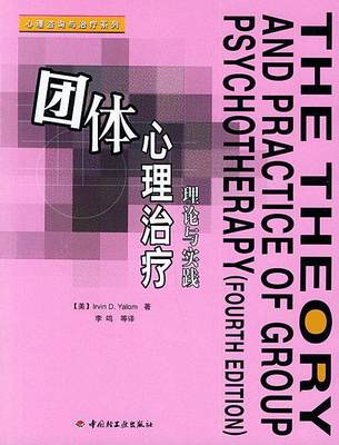 团体心理治疗 （美）亚罗姆（Yalom,I.D.) 著,李鸣 等 译 9787501946082 中国轻工业出版社 正版现货直发