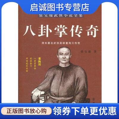 正版现货直发八卦掌传奇-张宝瑞著 张宝瑞 9787501449507 群众出版社
