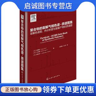 正版现货直发聚合物的裂解气相色谱-质谱图集 柘植新(Tsuge Shin)大谷肇(Ohtani Hajime)渡边忠一(Wa 9787122252166 化学工业出版