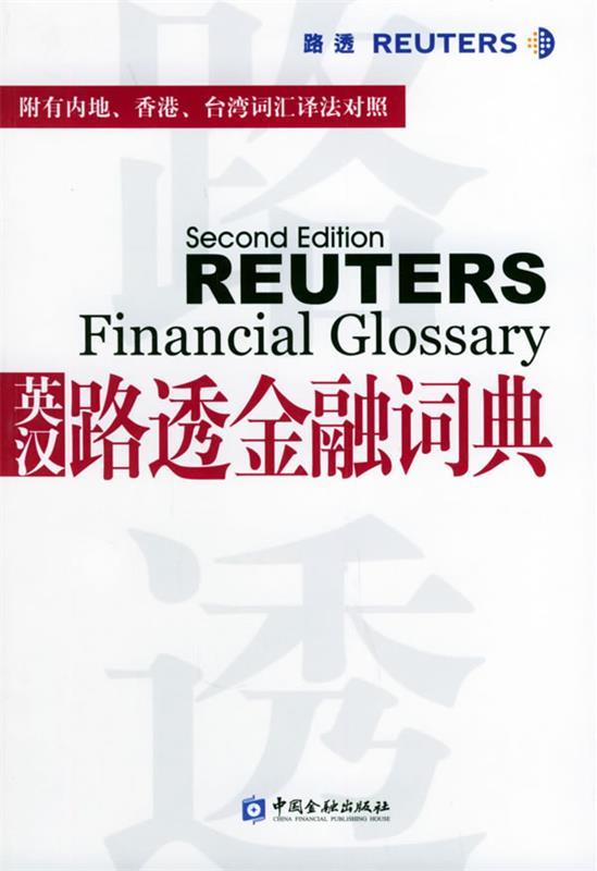 正版英汉路透金融词典 黄斌元  主编,陈敏强  翻译 中国金融出版社 9787504936929 - 实物图