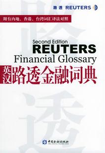正版英汉路透金融词典 黄斌元 主编,陈敏强 翻译 中国金融出版社 9787504936929