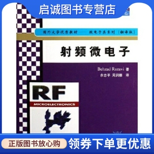 正版现货直发射频微电子, 拉扎维（Razavi B.）,余志平 等,清华大学出版社9787302125136