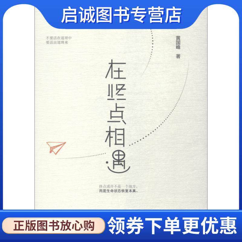 正版现货直发在终点相遇 黄国峰 9787519251765 世界图书出版公司