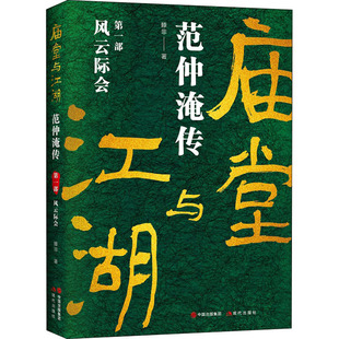 庙堂与江湖 范仲淹传 第1部 风云际会 滕非 中国名人传记名人名言 文学 现代出版社