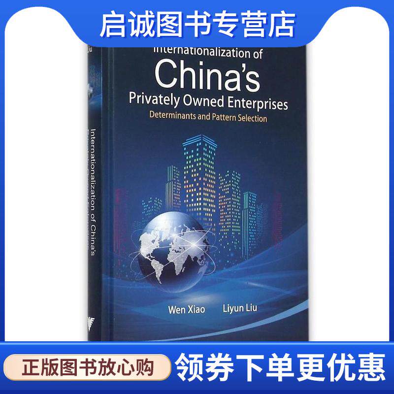 正版现货直发INTERNATIONALIZATION OF CHINA'S PRIVATELY OWNED E 肖文 9787308140690 浙江大学出版社