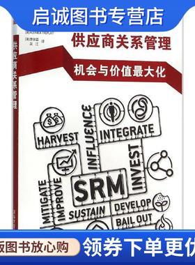 正版供应商关系管理 (奥)舒(Christian Schuh) 等 著,(美)李学芸,吴江 译 9787302414797 清华大学出版社
