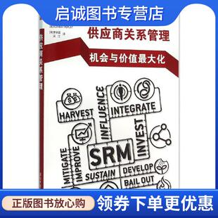 正版供应商关系管理 (奥)舒(Christian Schuh) 等 著,(美)李学芸,吴江 译 9787302414797 清华大学出版社