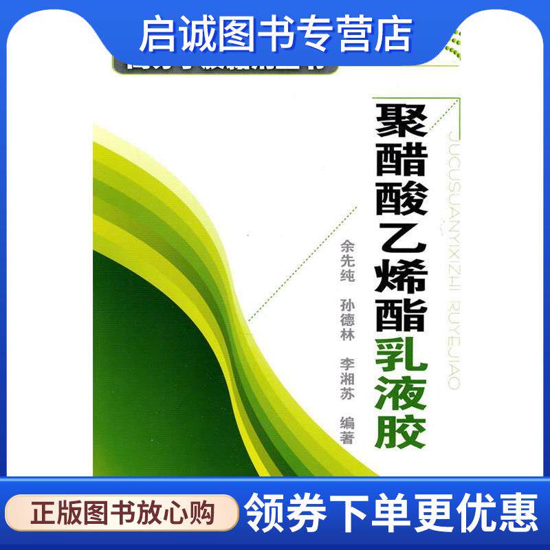 正版现货直发高分子胶黏剂丛书--聚醋酸乙烯酯乳液胶 余先纯,孙德林,李湘苏　编著 9787122078865 化学工业出版社