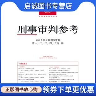 正版现货直发刑事审判参考·总第128辑 最高人民法院刑事审判第一,二,三,四,五庭 编著 9787510932434 人民法院出版社