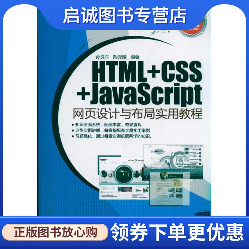 正版现货直发HTML+CSS+JavaScript网页设计与布局实用教程 孙良军,胡秀娥　编著 9787302255161 清华大学出版社