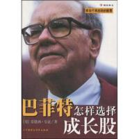 正版巴菲特怎样选择成长股 蒂默西·韦克 中国财政经济出版社 9787500556275