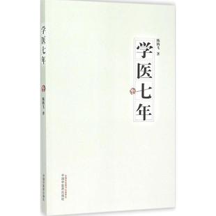 正版现货直发学医七年 陈腾飞 中国中医药出版社 9787513220316