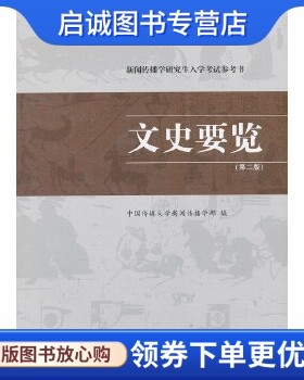 正版文史要览 第二版,中国传媒大学新闻传播学部,中国传媒大学出版社9787565704871