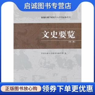 正版文史要览 第二版,中国传媒大学新闻传播学部,中国传媒大学出版社9787565704871
