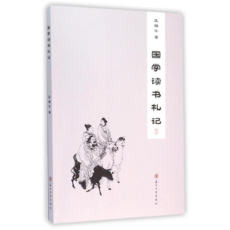 正版现货直发国学读书札记 庄锡华 著 9787567216136 苏州大学出版社