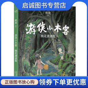 正版现货直发游侠小木客：桃花源迷踪 熊亮 9787201151243 天津人民出版社