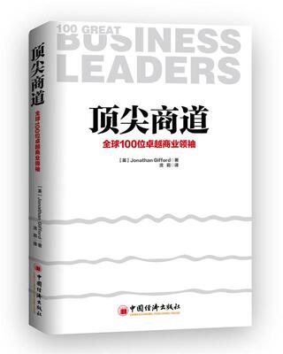 正版现货直发顶尖商道:全球100位卓越商业领袖 乔纳森.吉福德(Jonathan Gifford)　著,沈莉　译 中国经济出版社 9787513630771