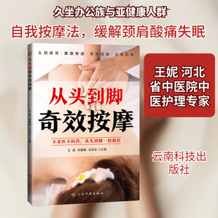 从头到脚奇效按摩王妮,权静娜,石彦会家庭保健生活云南科技出版社
