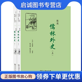 陈批儒林外史,吴敬梓 原著,陈美林 批评校注,商务印书馆9787100100601正版现货直发