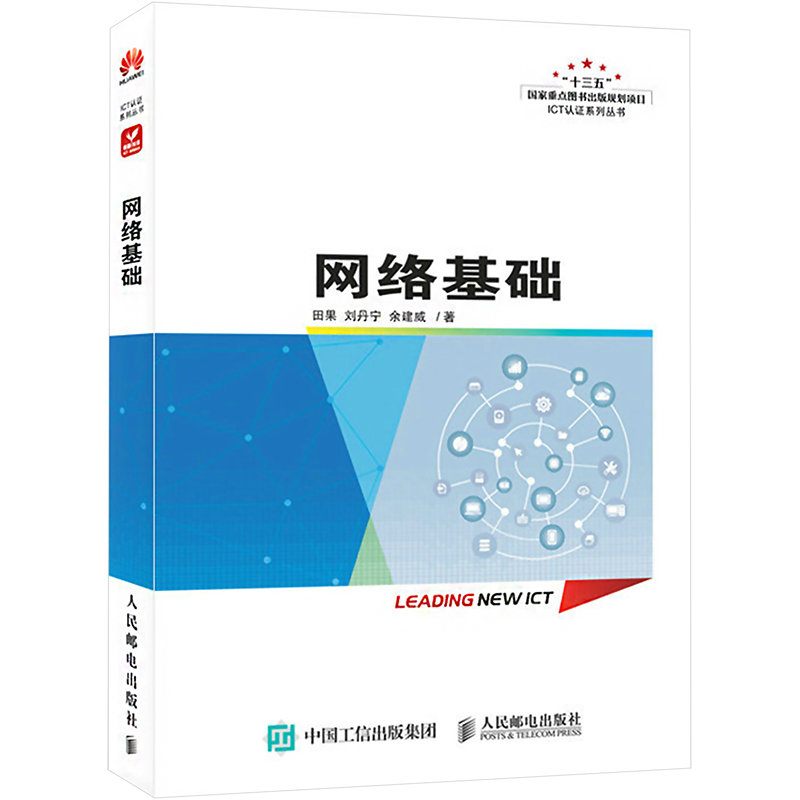 正版现货直发网络基础 田果,刘丹宁,余建威 网络技术 专业科技 人民邮电出版社9787115597922
