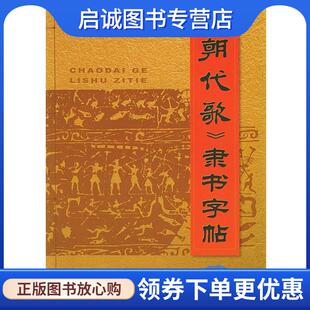 正版现货直发《朝代歌》隶书字帖 刘文选 编 9787508223445 金盾出版社