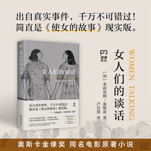 女人们的谈话(加)米莉亚姆·泰维兹外国现当代文学文学湖南文艺出版社