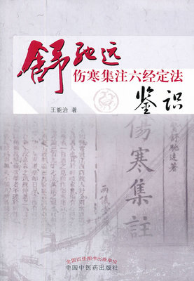 舒驰远伤寒集注六经定法鉴识 王能治 9787513217224 中国中医药出版社 正版现货直发