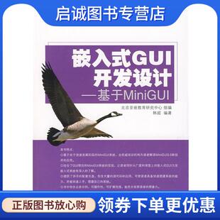北京亚嵌教育研究中心 GUI开发设计—基于MiniGUI 组编 9787121086069 社 正版 电子工业出版 现货直发嵌入式