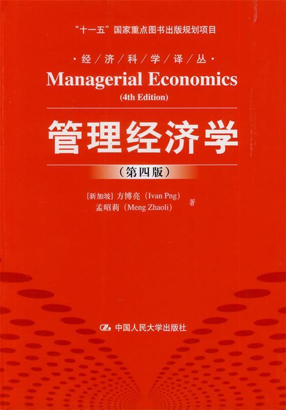 正版管理经济学 (新加坡)方博亮 等译 中国人民大学出版社 9787300170008