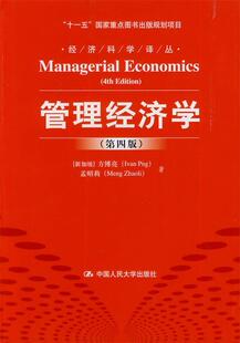 正版管理经济学 (新加坡)方博亮 等译 中国人民大学出版社 9787300170008