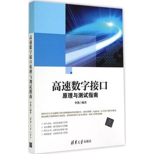 社 现货直发 编著 高速数字接口原理与测试指南 清华大学出版 正版 李凯 9787302376118