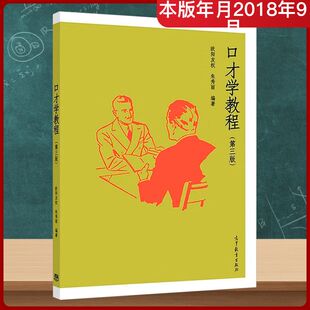 口才学教程：成人高考文教高等教育出版社