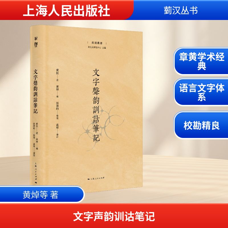 文字声韵训诂笔记：黄侃 述 黄焯 编，张祎昀 整理，孟琢 审订教学方法及理论文教上海人民出版社