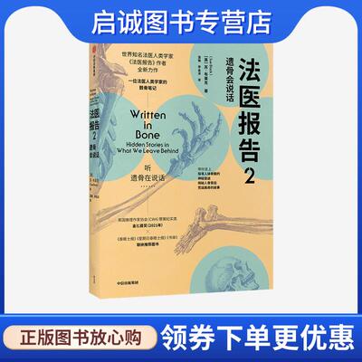 正版现货直发法医报告2-遗骨会说话 苏·布莱克 9787521732696 中信出版集团