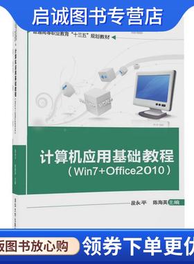 正版现货直发计算机应用基础教程 段永平,陈海英,安远英,田甜,杨再祥,龙根炳,杨婷,黄霖,赵渊,谭秦红,黎小花,季文文 9787302481089